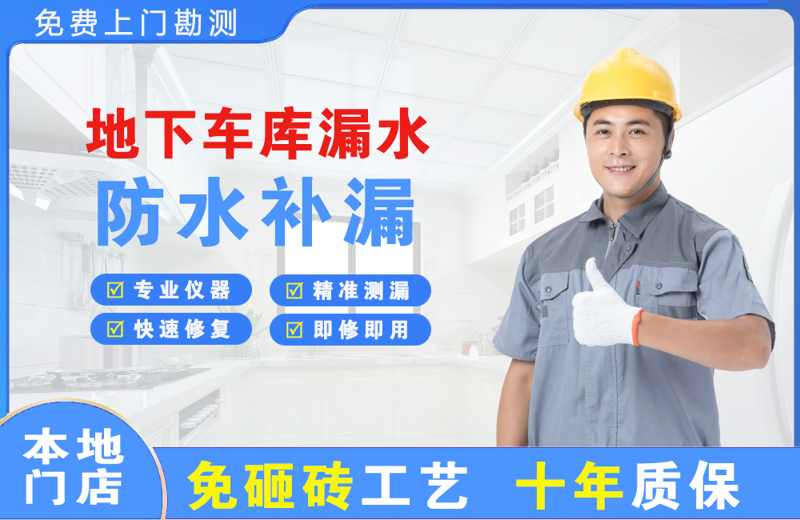 曾都地下车库漏水维修